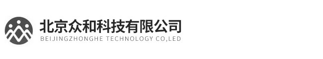 北京眾和科技(ji)有限公司
