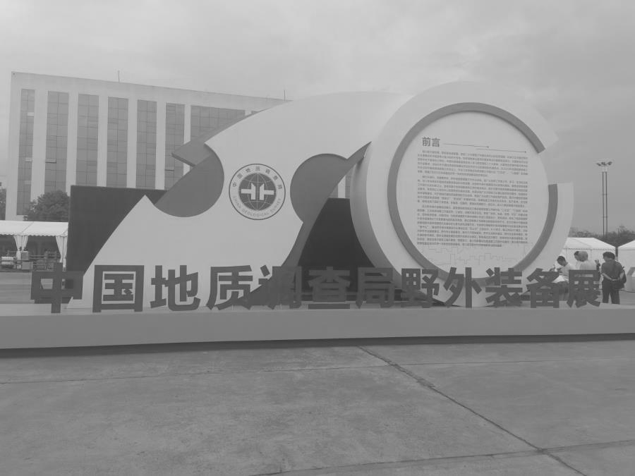 北京眾和科技有限(xian)公司榮幸受(shou)邀參加中國地質調查局(ju)野(ye)外裝備展